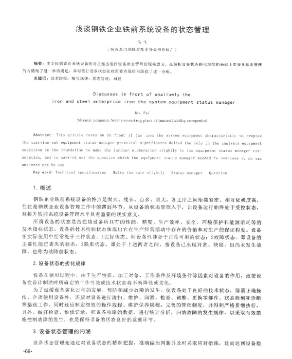 浅谈钢铁企业铁前系统设备的状态管理
