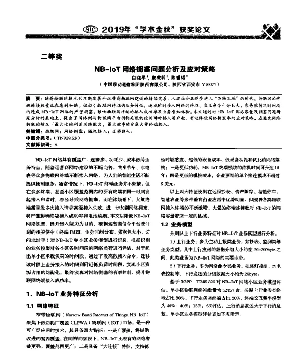 NB-IoT网络拥塞问题分析及应对策略