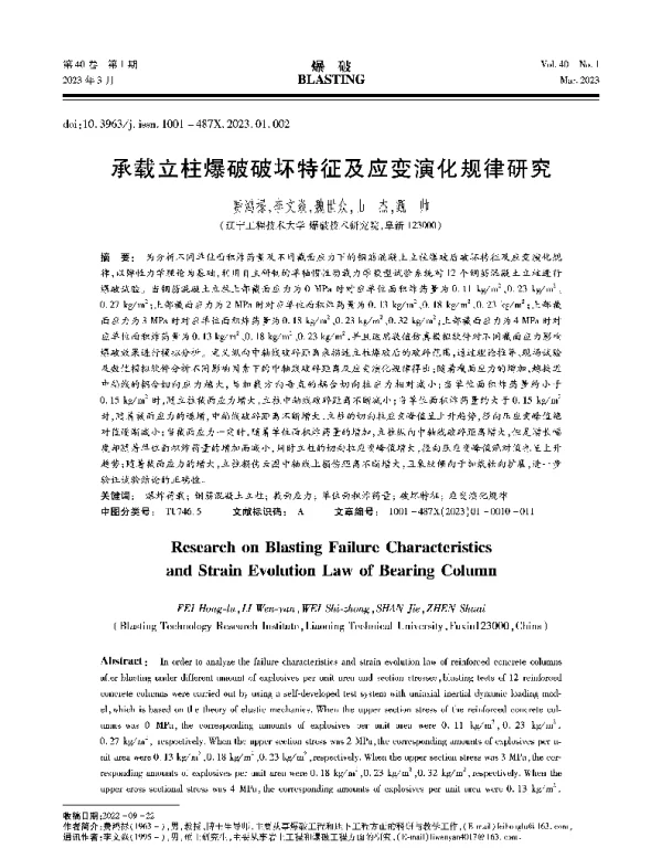 承载立柱爆破破坏特征及应变演化规律研究