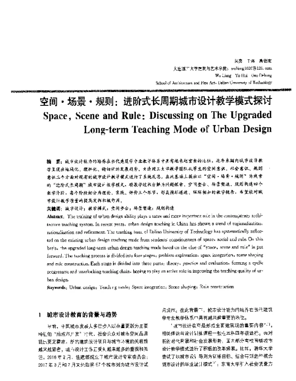 空间·场景·规则进阶式长周期城市设计教学模式探讨