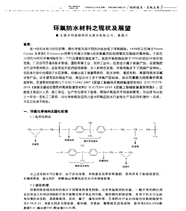 环氧防水材料之现状及展望