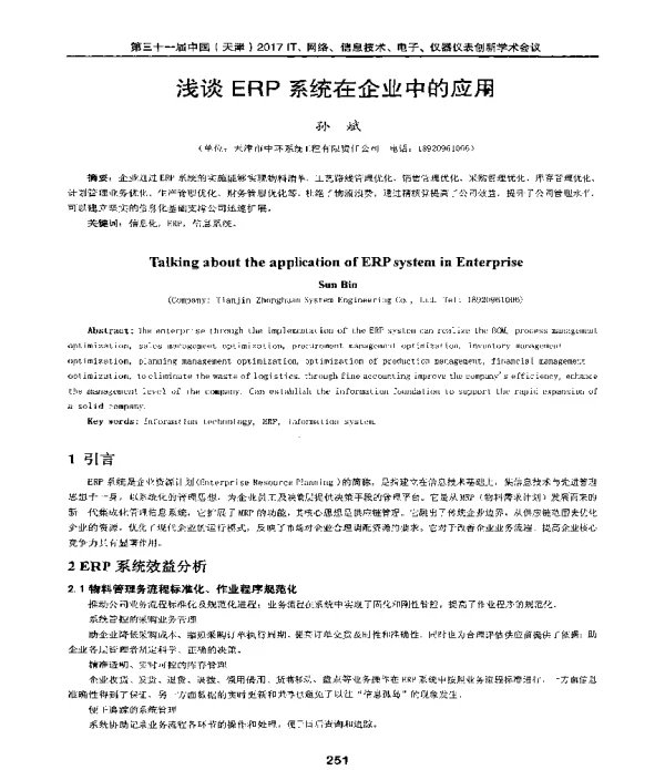 浅谈ERP系统在企业中的应用
