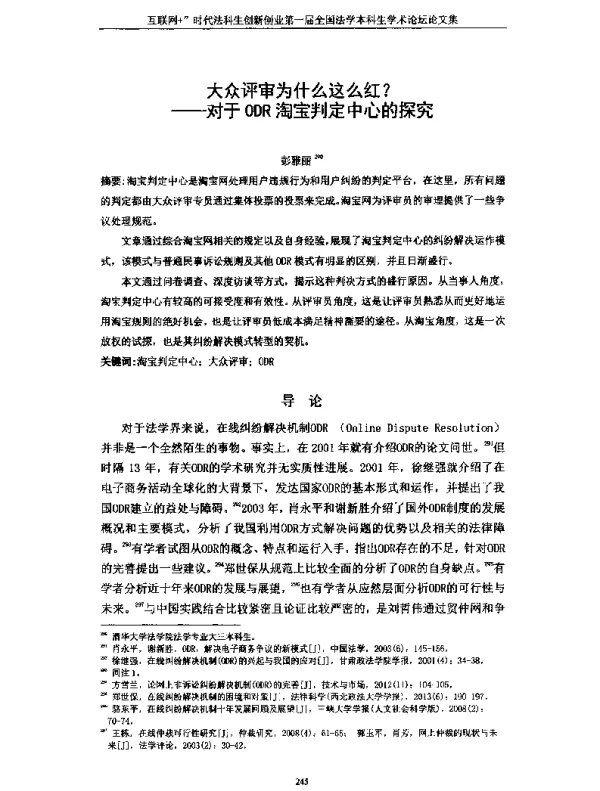 大众评审为什么这么红--对于ODR淘宝判定中心的探究
