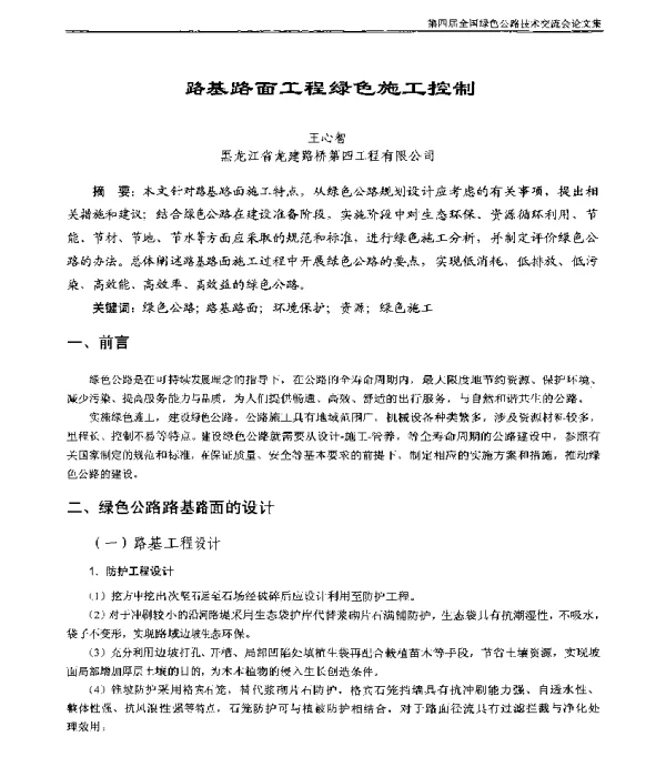 路基路面工程绿色施工控制