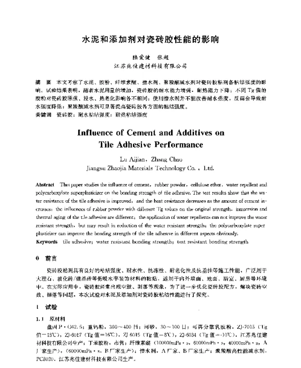 水泥和添加剂对瓷砖胶性能的影响