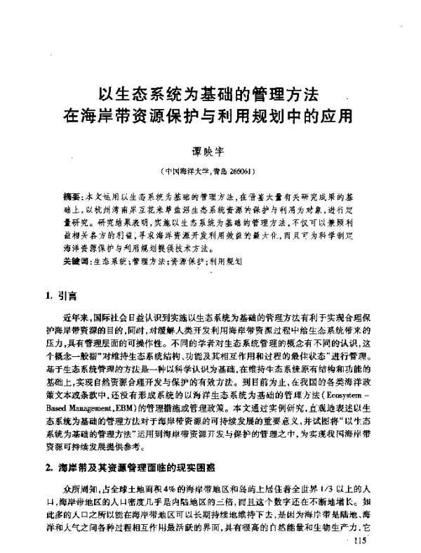 以生态系统为基础的管理方法在海岸带资源保护与利用规划中的应用