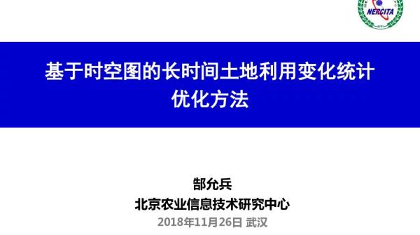 基于时空图的长时间土地利用变化统计优化方法