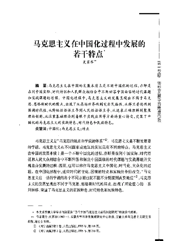 马克思主义在中国化过程中发展的若干特点