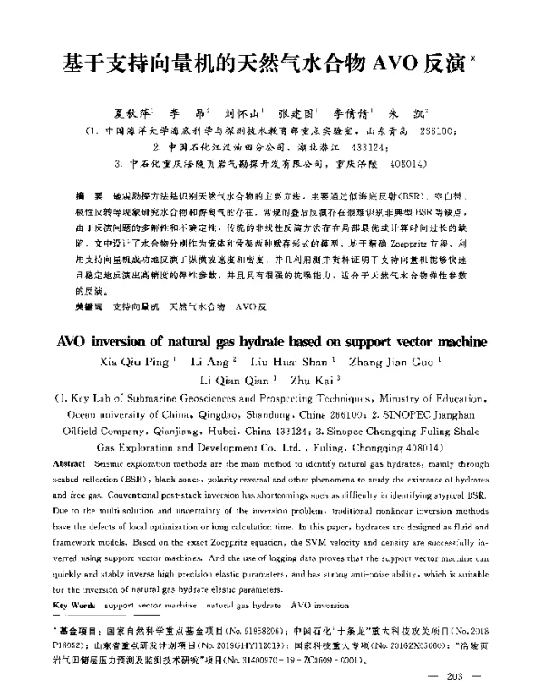 基于支持向量机的天然气水合物AVO反演