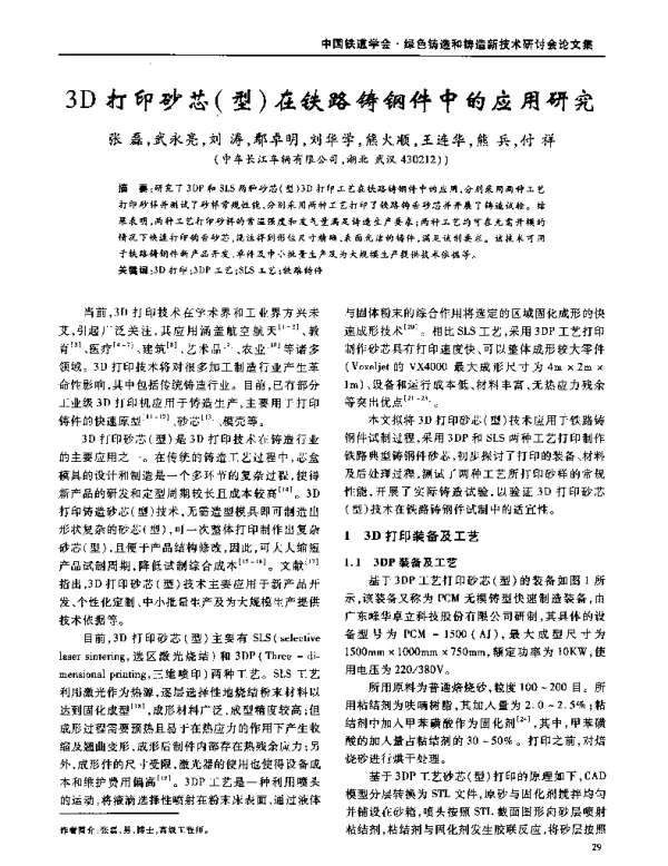 3D打印砂芯(型)在铁路铸钢件中的应用研究