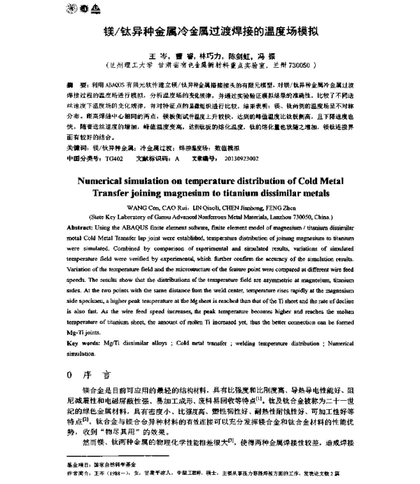 镁钛异种金属冷金属过渡焊接的温度场模拟