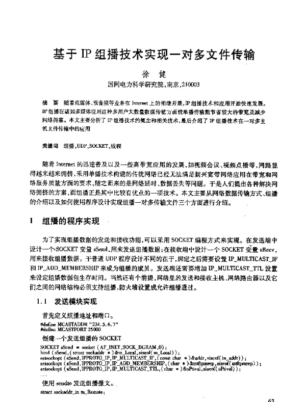 基于IP组播技术实现一对多文件传输