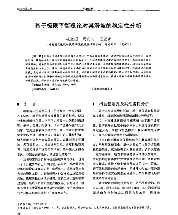 基于极限平衡理论对某滑坡的稳定性分析