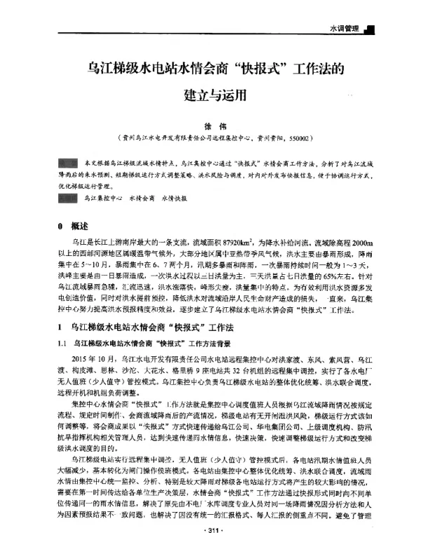 乌江梯级水电站水情会商快报式工作法的建立与运用