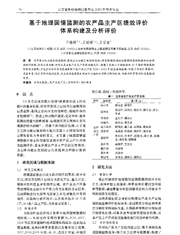 基于地理国情监测的农产品主产区绩效评价体系构建及分析评价