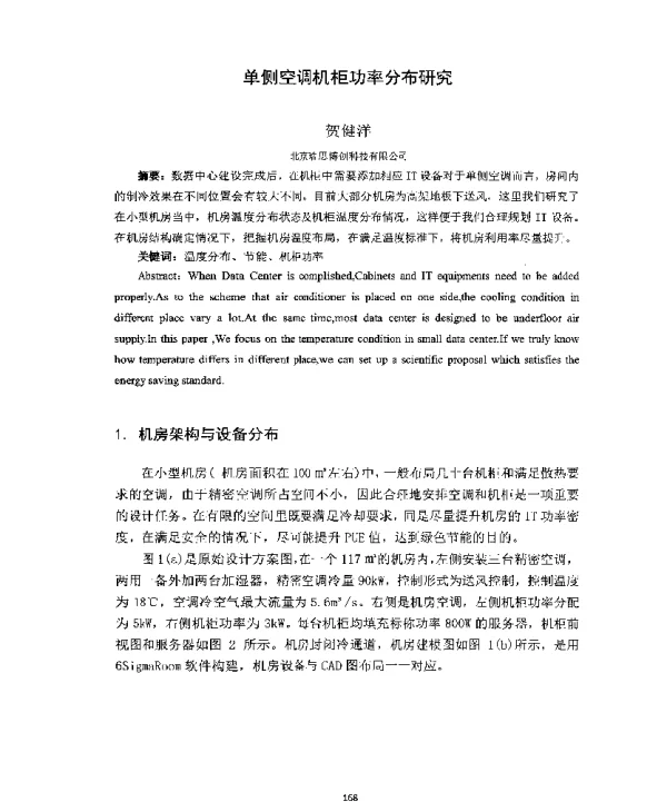单侧空调机柜功率分布研究