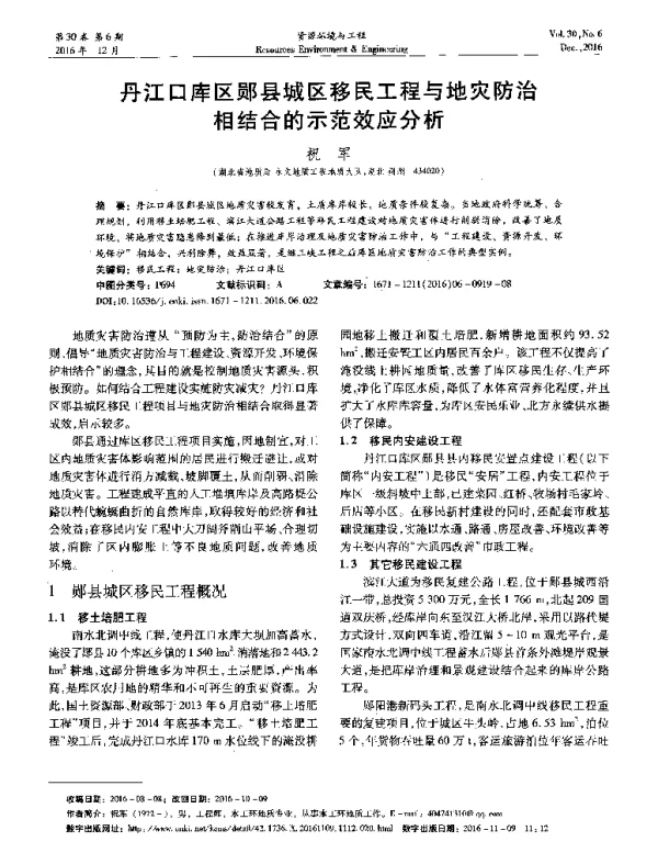 丹江口库区郧县城区移民工程与地灾防治相结合的示范效应分析