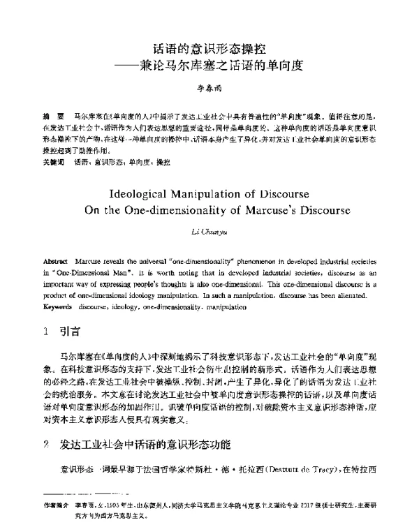 话语的意识形态操控--兼论马尔库塞之话语的单向度