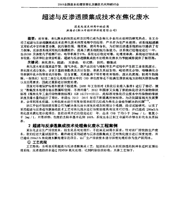 超滤与反渗透膜集成技术在焦化废水