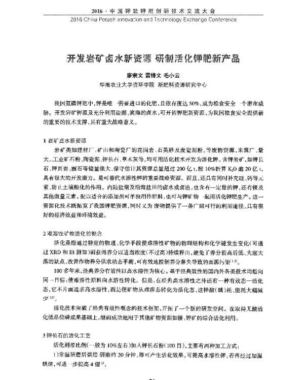 开发岩矿卤水新资源研制活化钾肥新产品