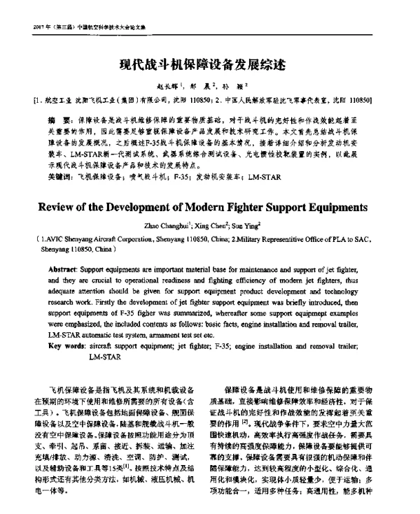 现代战斗机保障设备发展综述