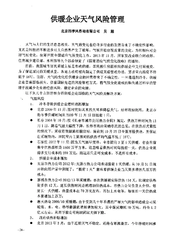 供暖企业天气风险管理