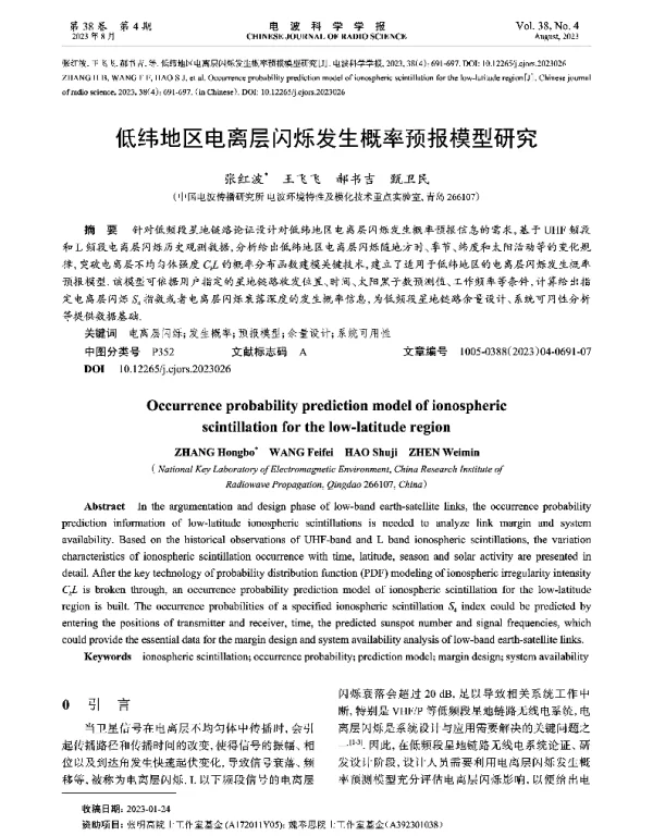 低纬地区电离层闪烁发生概率预报模型研究