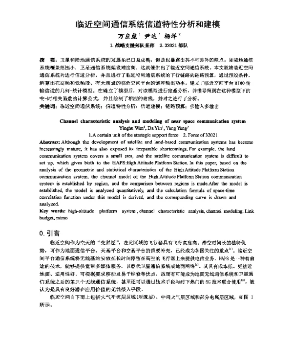 临近空间通信系统信道特性分析和建模