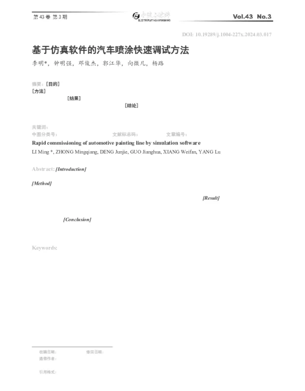 基于仿真软件的汽车喷涂快速调试方法