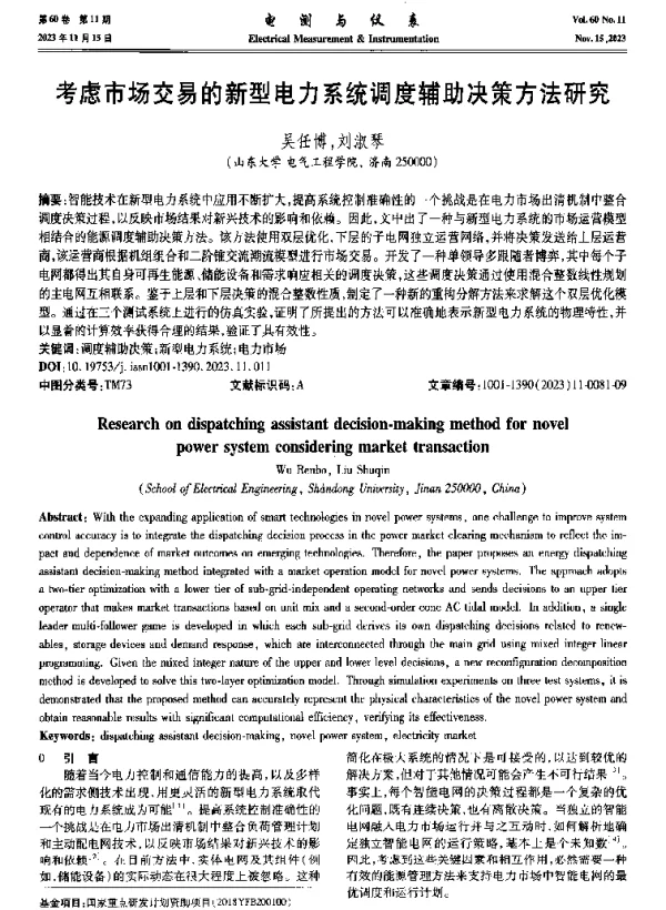 考虑市场交易的新型电力系统调度辅助决策方法研究