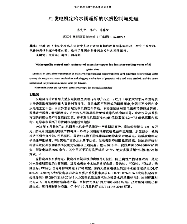 1发电机定冷水铜超标的水质控制与处理