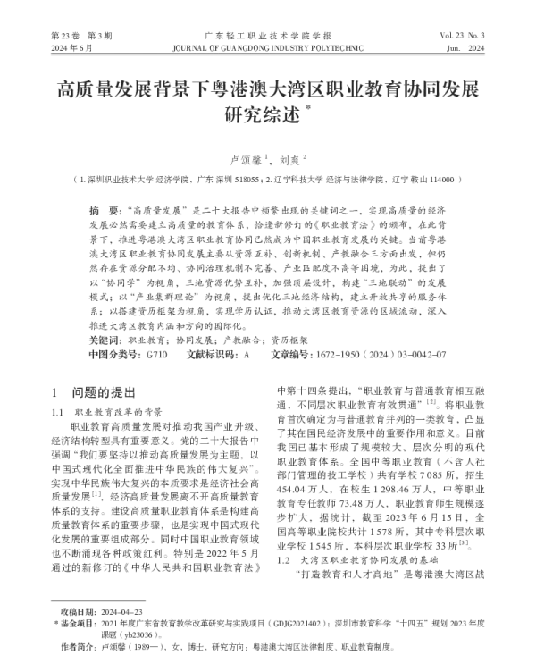高质量发展背景下粤港澳大湾区职业教育协同发展研究综述