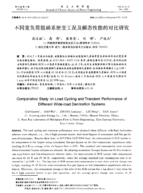 不同宽负荷脱硝系统变工况及瞬态性能的对比研究