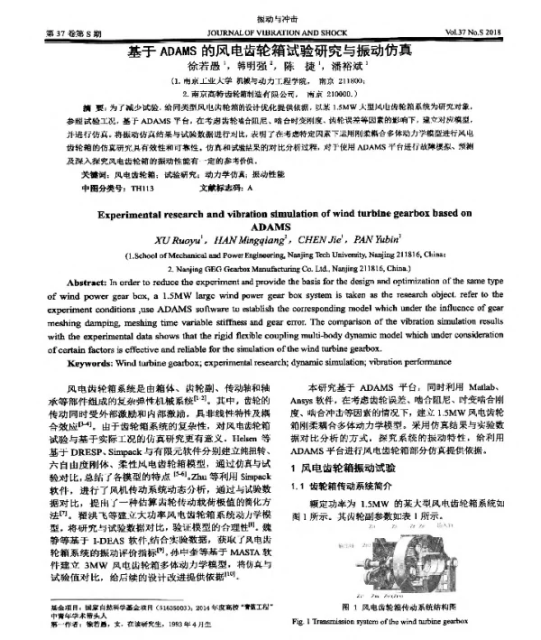 基于ADAMS的风电齿轮箱试验研究与振动仿真