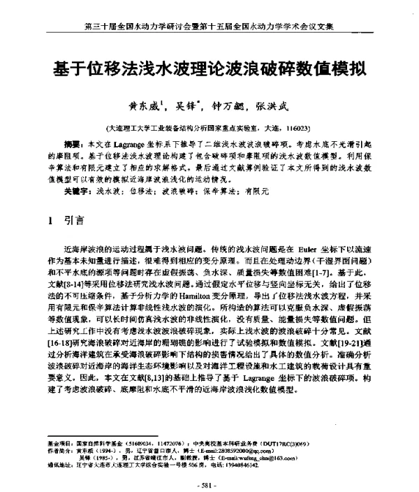 基于位移法浅水波理论波浪破碎数值模拟