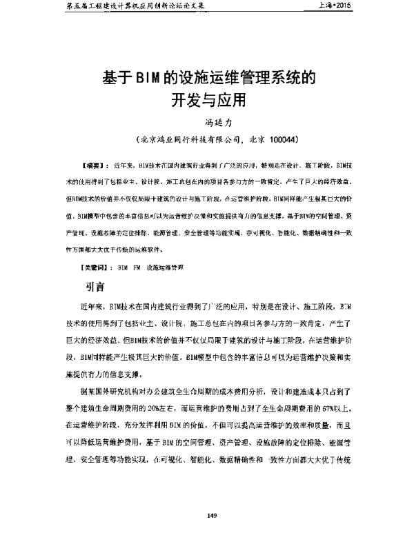 基于BIM的设施运维管理系统的开发与应用