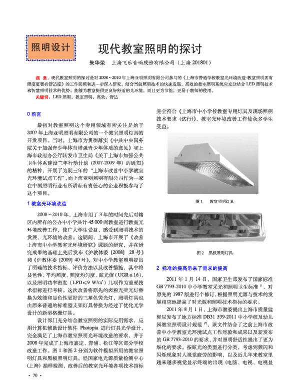 现代教室照明的探讨