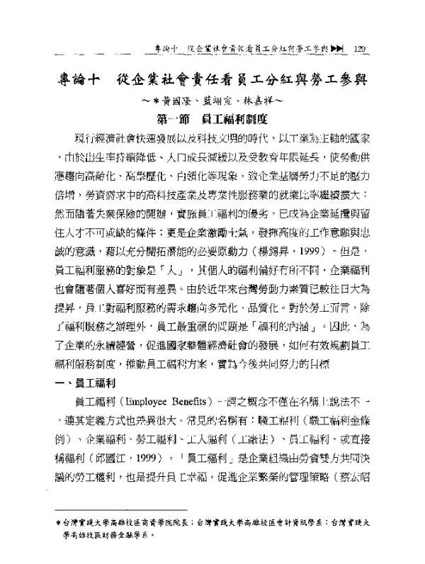 專論十從企業社會責任看員工分紅與勞工參與
