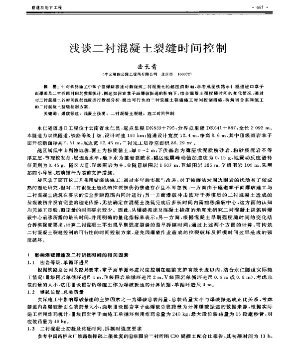 浅谈二衬混凝土裂缝时间控制