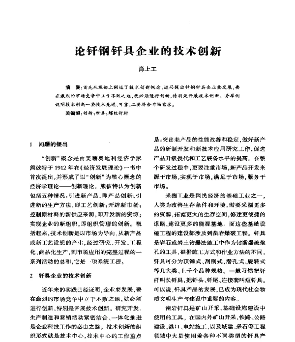 论钎钢钎具企业的技术创新