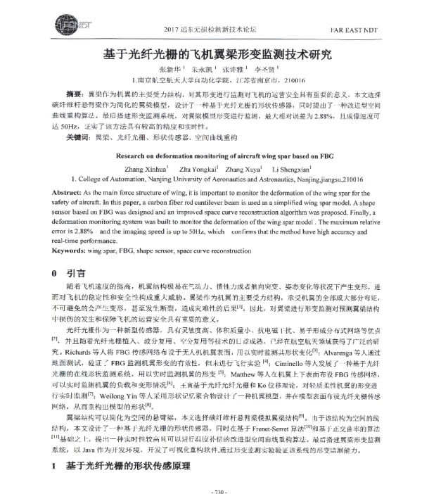 基于光纤光栅的飞机翼梁形变监测技术研究