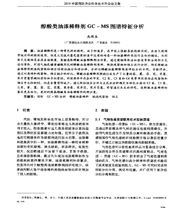 醇酸类油漆稀释剂GC-MS图谱特征分析