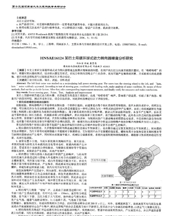 某巴士用循环球式动力转向器噪音分析研究