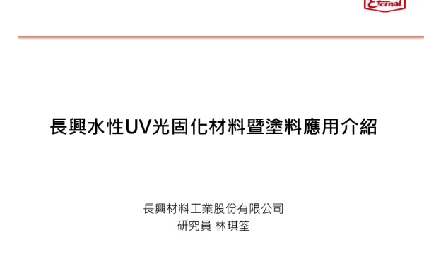 長興水性UV光固化材料暨塗料應用介紹