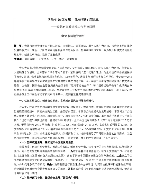 创新引领谋发展砥砺前行谱篇章--盘锦市道路运输工作亮点回顾