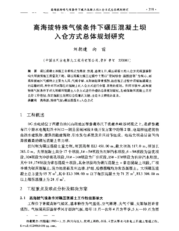 高海拔特殊气候条件下碾压混凝土坝入仓方式总体规划研究