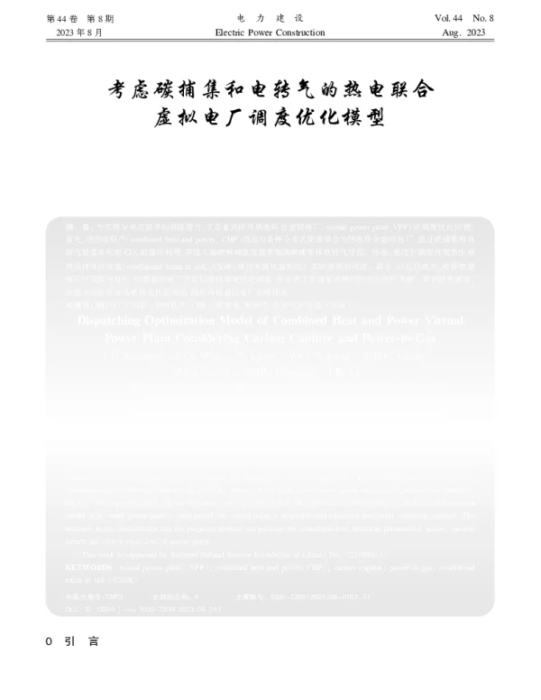 考虑碳捕集和电转气的热电联合虚拟电厂调度优化模型