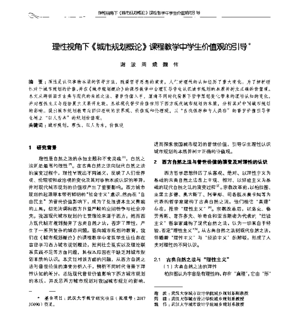 理性视角下《城市规划概论》课程教学中学生价值观的引导