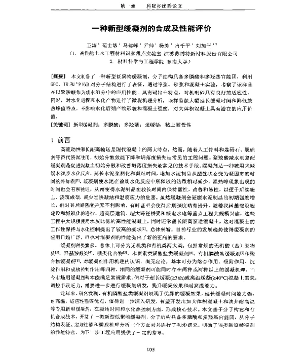 一种新型缓凝剂的合成及性能评价