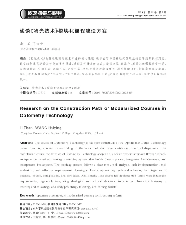 浅谈《验光技术》模块化课程建设方案